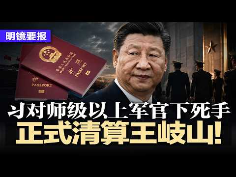突发：习近平对退休军官下死手！师级以上护照大收缴；正式清算王岐山！打虎操盘手黎晓宏被查；香格里拉峰会现惊人一幕！中共军方惹出大麻烦；北京实体店倒闭，地摊经济扩张 | #明镜要报20260603