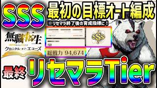 【#クロエコ】 #8 最終判断最強リセマラTier&リセマラ終わったらここを目指す！グリズリーSSSフルオートビルド解説！【#無職転生】【#無職転生クロニクル・オブ・エコーズ】
