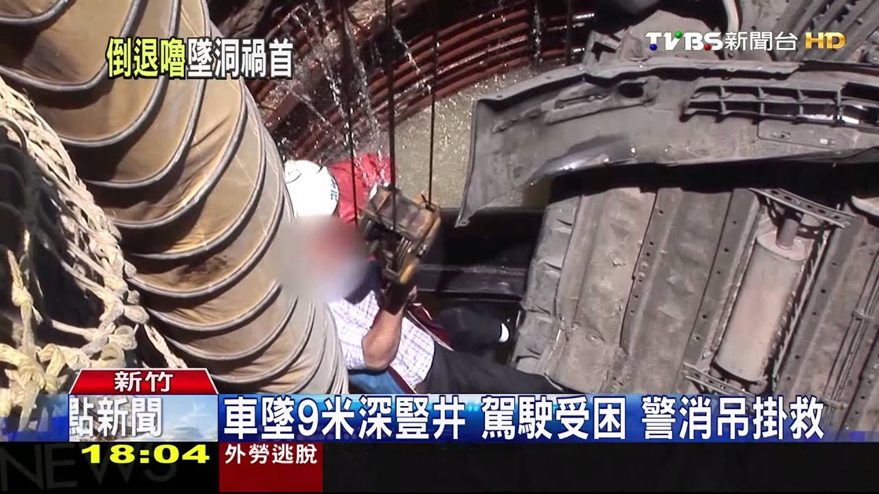 嚇!路口倒車害擦撞 轎車衝進9米深豎井