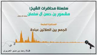 7/{ الجمع بين الصلاتين عبادة } لفضيلة الشيخ مشهور بن حسن آل سلمان حفظه الله image