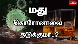 Does alcohol kill coronavirus (Tamil)?  மது 