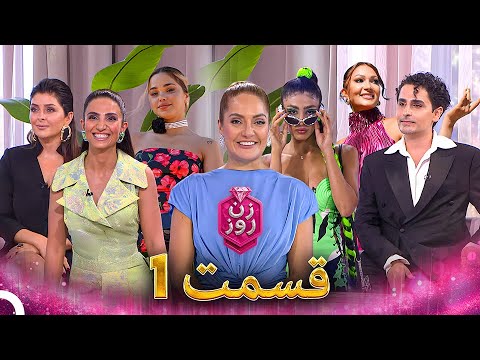 زن روز قسمت 1 - Zan-e Rooz
