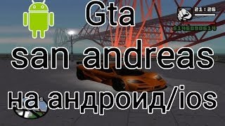 Gta san andreas на андроид/ios. Уже вышла!!!