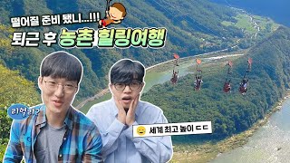 떨어질 준비 됐니...!! 퇴근 후 농촌 힐링여행