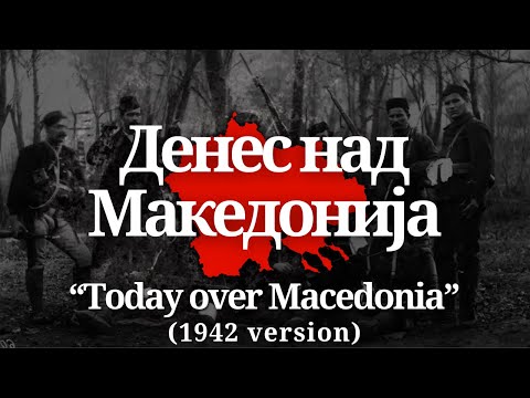 "Денес над Македонија" / "Today over Macedonia" (1942 version) - А. Сариевски, В. Илиева, Н. Бадев