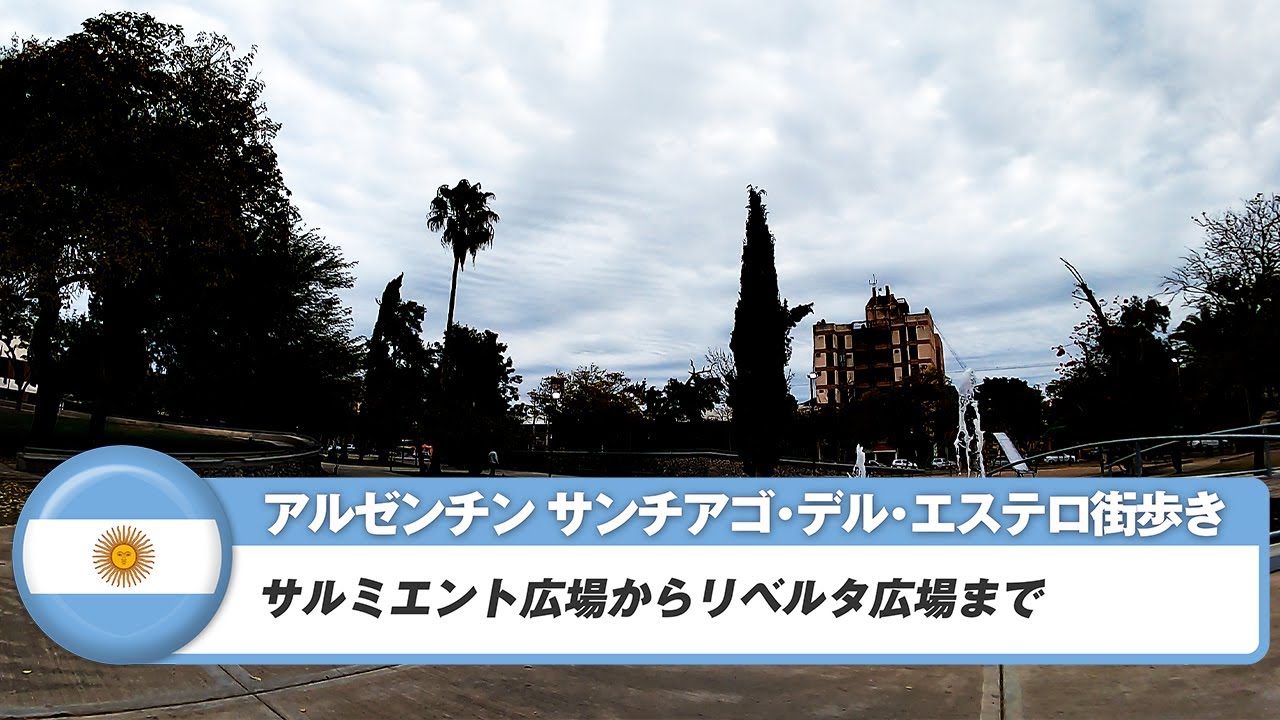 【アルゼンチン】サンチアゴ・デル・エステロ⑥サルミエント広場からリベルタ広場まで