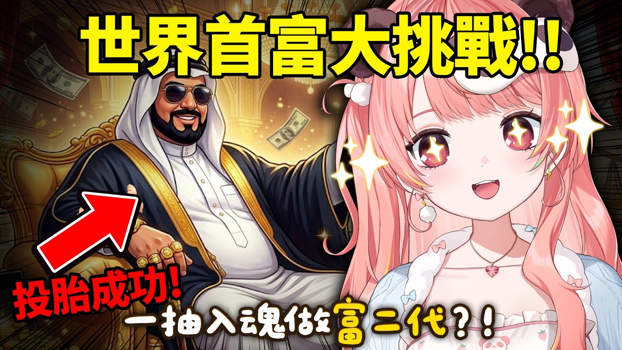 🔴【80億分之一】目標：世界首富！今晚挑戰完美投胎，我要做中東土豪🤑💰（觀眾都可以一齊玩！）【