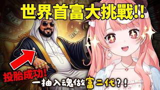 🔴【80億分之一】目標:世界首富!今晚挑戰完美投胎,我要做中東土豪🤑💰(觀眾都可以一齊玩!)【米亞Mya】