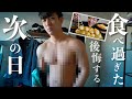 【食べ過ぎた人必見】ダイエッターのリアル対処法ルーティン