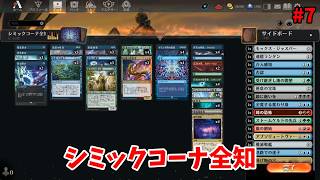 【MTGAスタン】シミックコーナ全知で暴れまわる【無課金ミシック道7】