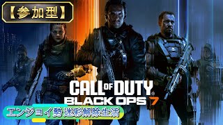 【BO7】遂に来た！早速しようじゃないかぁぁぁぁ【参加型】