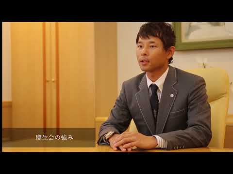 社会福祉法人慶生会 法人紹介動画_社会福祉法人 慶生会