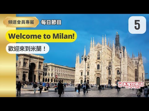【當日免費】(2/5)  Welcome to Milan! 歡迎來到米蘭！- 1
