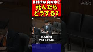 北村晴男⑦自転車の法律がおかしいと批判！ #北村弁護士 #北村晴男 #百田尚樹 #日本保守党 #自転車 #道路交通法 #青切符 #罰金 #車道 #歩道 #警察庁 #国土交通省 #法律 #車 #歩行者