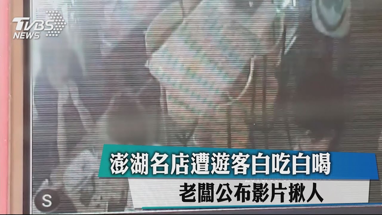 澎湖名店遭遊客白吃白喝 老闆公布影片揪人