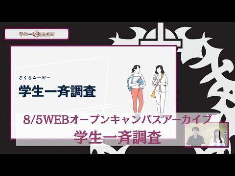 8/5WEBオープンキャンパスアーカイブ02 学生一斉調査