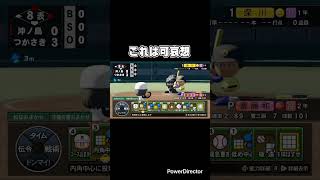 栄冠ナイン　さすがに不運　 #パワプロ2024