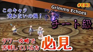 #EX3【解説】もはやチート級！？タワー攻略苦戦している人はこれを見ろ！【グリムエコーズ/Grimms Echoes】