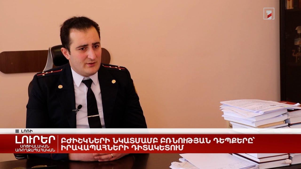 Բժիշկների նկատմամբ բռնության դեպքերը՝ իրավապահների դիտակետում