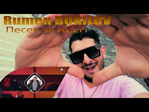 Румен Борилов - Песен за АСЕН