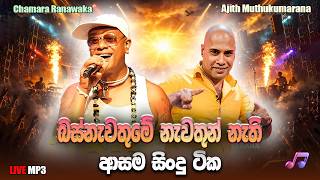 Download lagu Ajith Muthukumarana | Chamara Ranawaka | Artist Song | Sinhala Artist Collection |Sinhala old Song mp3