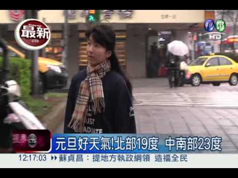 寒流減弱!北部19度 中南部23度