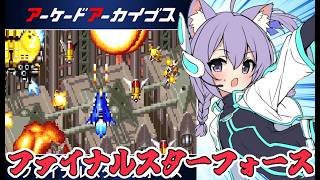 【アケアカ】ファイナルスターフォース 実況プレイ配信  【レトロゲーム/vtuber】