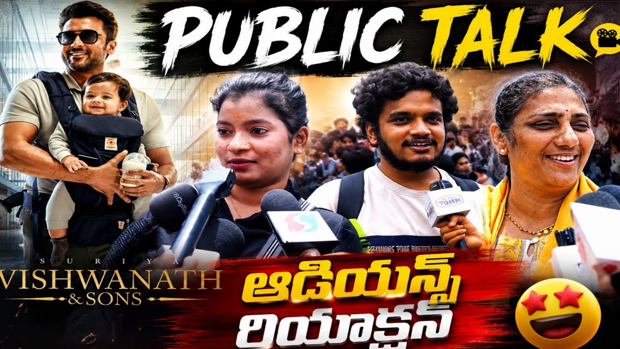 విశ్వనాథ్ అండ్ సన్స్ మూవీ పబ్లిక్ టాక్