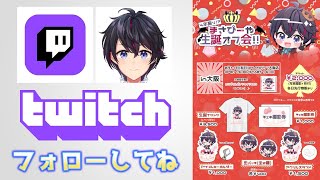 来週のオフ会の事や配信の事とか！！【雑談配信】
