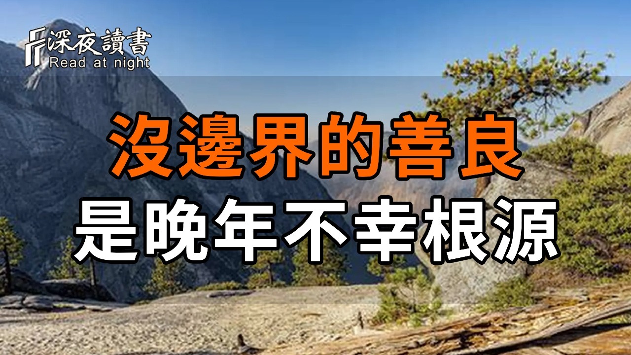 爲什麼你掏心掏肺，卻養出「白眼狼」？看透親子真相：沒邊界的善良，是晚年不幸的根源【深夜讀書】#?