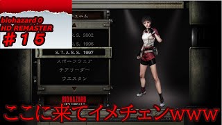 【バイオハザード０】相方にやらせるシリーズ＃１５【モノアイに】