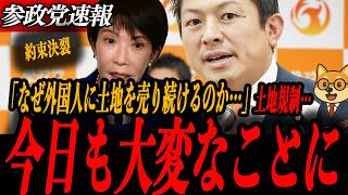 ※緊急速報【神谷宗幣】なぜ外国人に土地を売り続けるのか　規制見送りと辺野古虐待認定　日本崩壊の3大ニュース