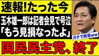 国民民主党、予算可決で“致命的な悪手”をやらかし大炎上…「完全に終わった」との声が噴出