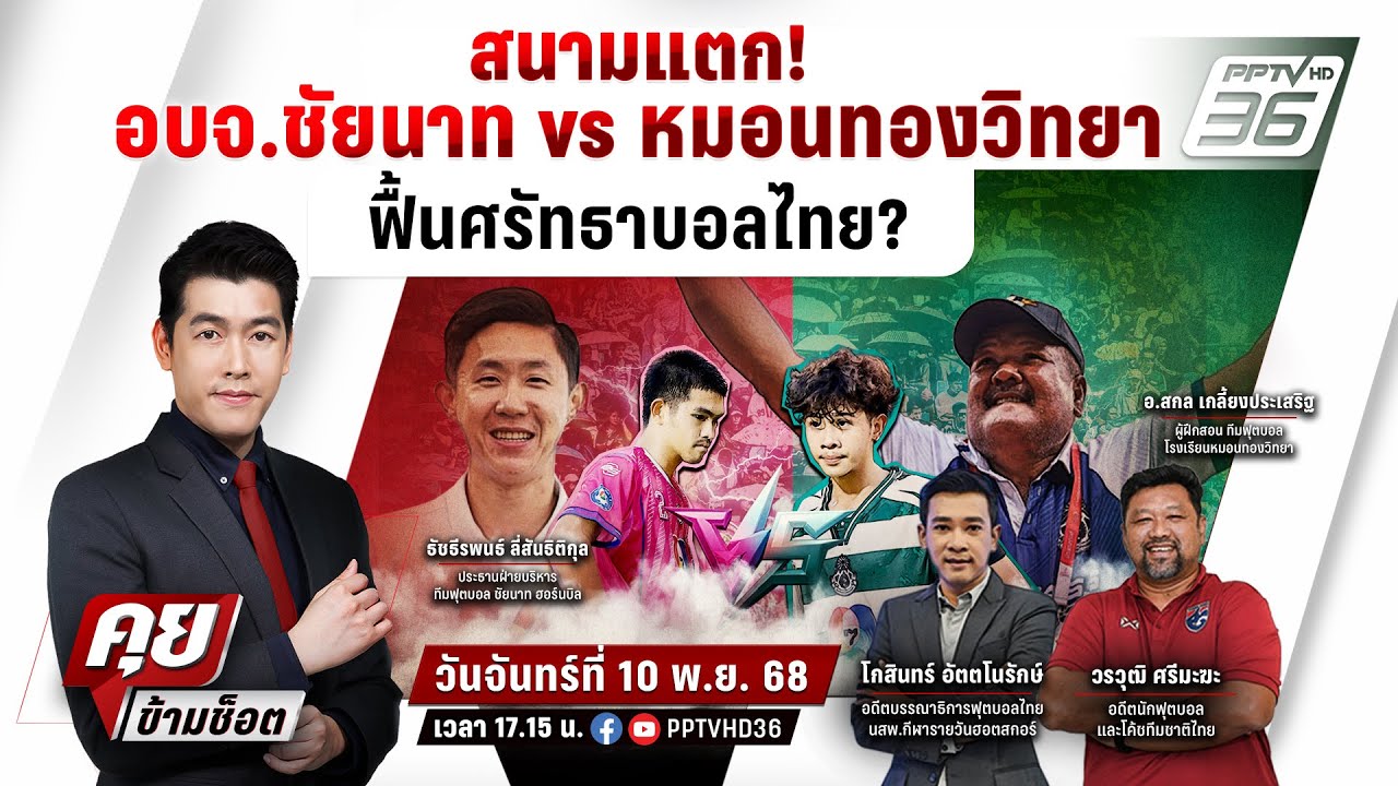 🔴LIVE คุยข้ามช็อต | สนามแตก! หมอนทองวิทยา vs อบจ.ชัยนาท ฟ