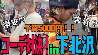 【対決】古着の聖地⁉︎オシャレな古着が揃う街、下北沢で激安コーデ対決！〜夏のメンズコーデ〜