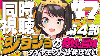【#7】ジョジョの奇妙な冒険 ダイヤモンドは砕けない 同時視聴しゅばあああああああああああ!!! :jojo part4 watching party【ホロライブ/大空スバル】