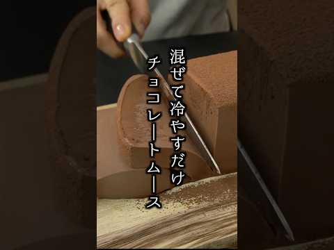 チョコレートムースの作り方｜バレンタインにも🍫混ぜて冷やすだけ！とろける食感☆濃厚チョコスイーツ！【料理研究家ゆかり】#チョコレート #バレンタイン #shorts