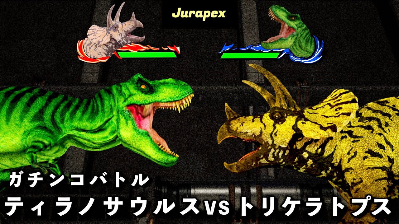 恐竜バトル　ティラノサウルス VS トリケラトプス