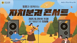 2025년 10월 29일 (수) 11:30 [도민과 함께하는 '정오의 하모니' 자치분권콘서트]