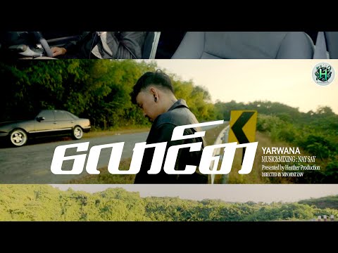လောင်စာ // YARWANA (Official Visualizer)