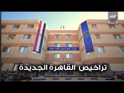 افتتاح مجمع وحدة تراخيص سيارات القاهرة الجديدة