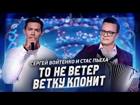 Сергей Войтенко и Стас Пьеха "То не ветер ветку клонит"