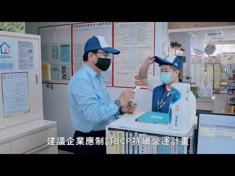 協助企業度過疫情 指揮中心發布營運示範影片