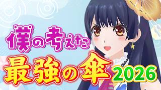 【#ポン子生放送】僕の考えた最強の傘 今年も考えよう！ 2026年7月2日 LiVE