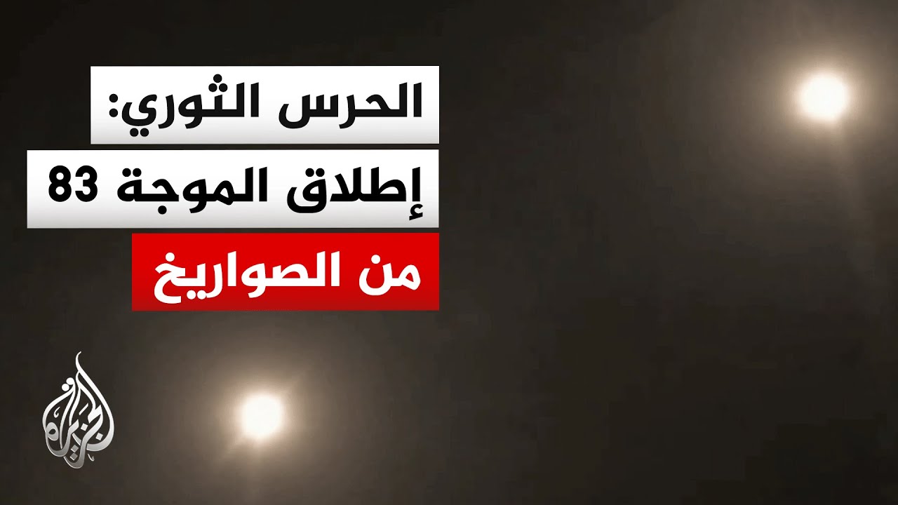 الحرس الثوري الإيراني يعلن إطلاق الموجة 83 من الصواريخ.. ما التفاصيل؟