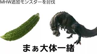 【MHW】追加モンス…その名もゴーヤ！【ゆっくり実況】