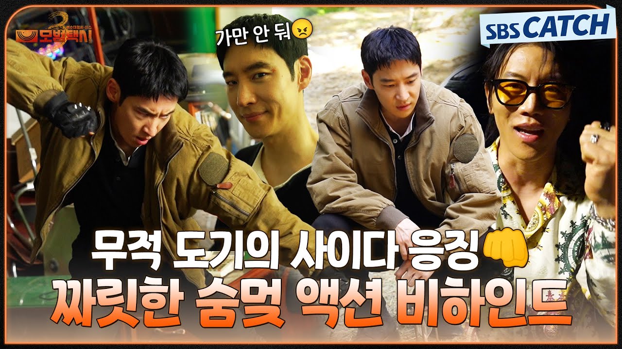 [메이킹] 무적 도기의 사이다 응징👊 짜릿한 숨멎 액션 비하인드🔥 #모범택시3 #SBSCatch