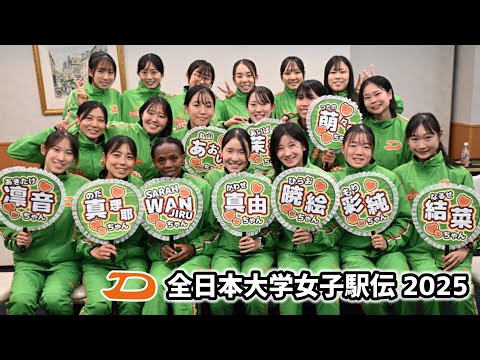 未来へ！ 全日本大学女子駅伝2025　大東文化大学
