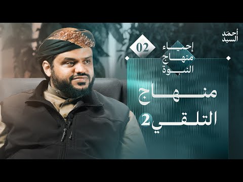 منهاج التلقي ٢