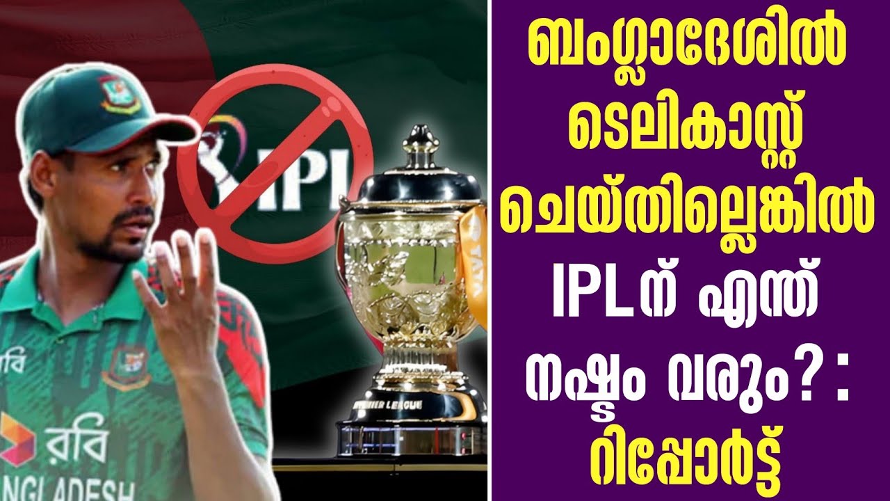 ബംഗ്ലാദേശിൽ ടെലികാസ്റ്റ് ചെയ്തില്ലെങ്കിൽ IPLന് എന്ത?